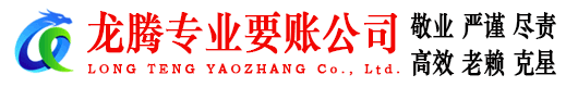 闵行龙腾要债公司